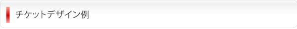 チケットデザイン例